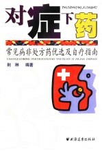 对症下药 常见病非处方药优选及自疗指南