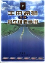 丰田海狮 金杯 客车维修手册