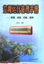 空调运行管理手册 原理、结构、安装、维修