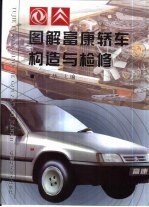 图解富康轿车构造与检修