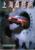 上海桑塔纳2000系列