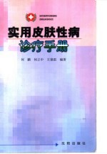 实用皮肤性病诊疗手册