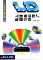 LD视盘机原理与故障维修