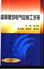 简明建筑电气安装工手册