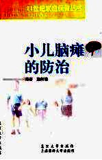 小儿脑瘫的防治