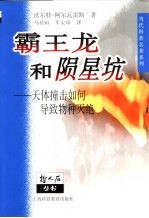霸王龙和陨星坑 天体撞击如何导致物种灭绝