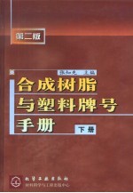 合成树脂与塑料牌号手册 下