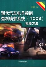 现代汽车电子控制燃料喷射系统 TCCS 检修方法