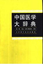 中国医学大辞典