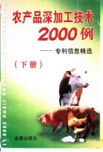 农产品深加工技术2000例 专利信息精选 下