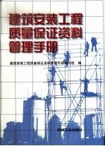 建筑安装工程质量保证资料管理手册