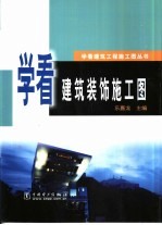 学看建筑装饰施工图
