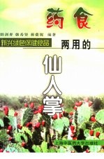药食两用的仙人掌 新兴绿色保健食品