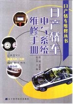 日产轿车电气系统维修手册