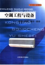 空调工程与设备 原理·结构·操作·维修