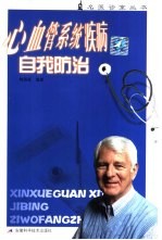 心血管系统疾病自我防治