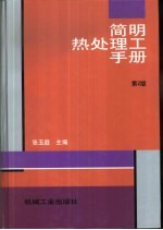 简明热处理工手册 第2版