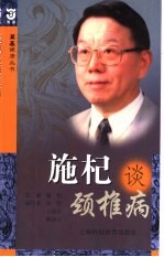 施杞谈颈椎病