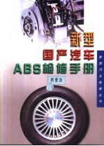 新型国产汽车ABS检修手册