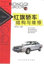 红旗轿车结构与维修