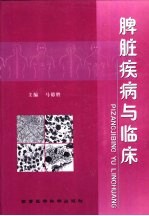 脾脏疾病与临床