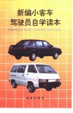 新编小客车驾驶员自学读本