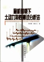 随机荷载下土动力特性测试分析法