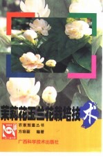 茉莉花玉兰花栽培技术