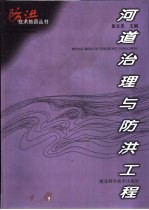 河道治理与防洪工程
