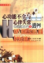 心功能不全与心律失常中西医诊疗与调养