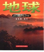 四大起源之谜 地球