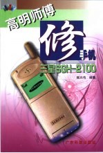 高明师傅修手机 三星SGH-2100