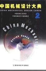 中国机械设计大典 第2卷 机械设计基础