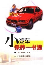 小汽车保养一书通