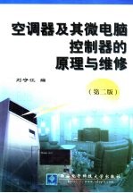 空调器及其微电脑控制器的原理与维修