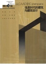 从CAAD到Cyberspace 信息时代的建筑与建筑设计