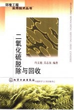 二氧化硫脱除与回收