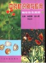 中药材识别与应用 袖珍彩色图册 2