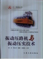 振动压路机与振动压实技术