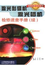 激光影碟机激光唱机检修速查手册 续
