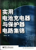 实用电池充电器与保护器电路集锦