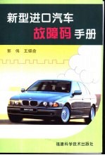 新型进口汽车故障码手册