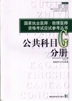 国家执业医师/助理医师资格考试应试参考丛书 公共科目分册