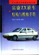富康ZX轿车结构与维修手册