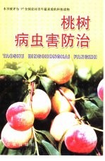 桃树病虫害防治