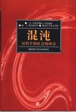 混沌:对科学和社会的冲击