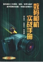 数码相机实战手册