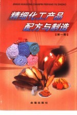 精细化工产品配方与制造 第1册