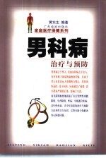 男科病治疗与预防