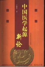 中国医学起源新论